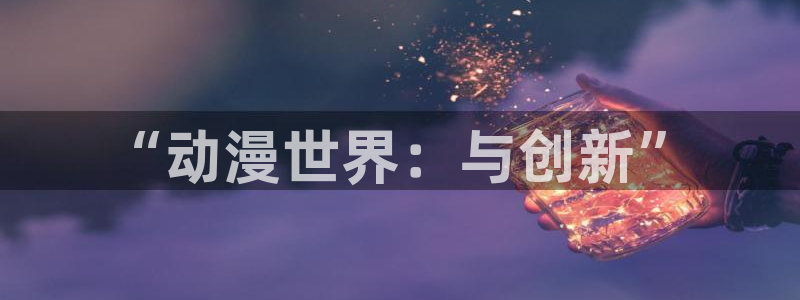 樱花动漫冰上的尤里：“动漫世界：与创新”