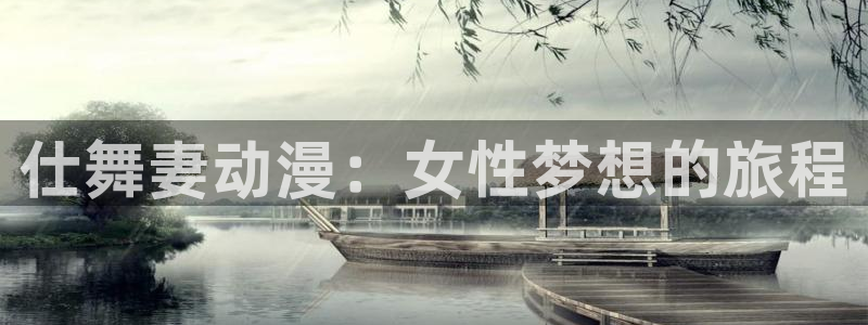 放课后の优等生樱花动漫：仕舞妻动漫：女性梦想的旅程