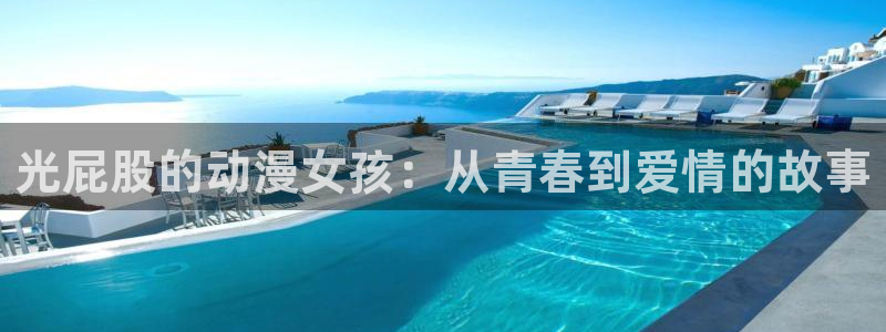 电梯小姐樱花动漫：光屁股的动漫女孩：从青春到爱情的故事