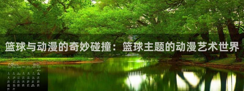 工作细胞樱花动漫：篮球与动漫的奇妙碰撞：篮球主题的动漫艺术世界